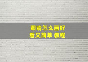 眼睛怎么画好看又简单 教程